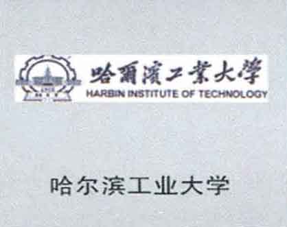 哈尔滨工业大学