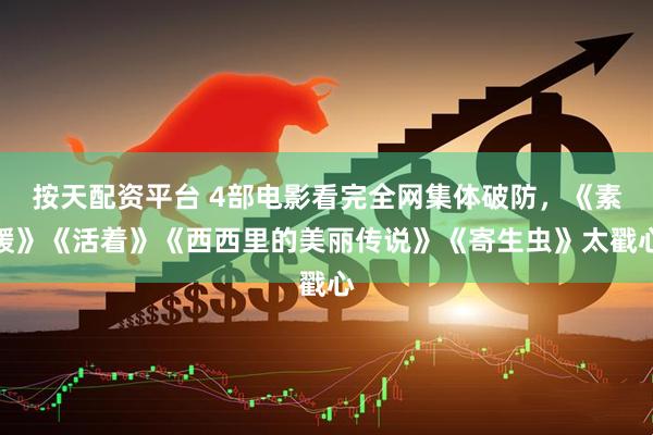 按天配资平台 4部电影看完全网集体破防，《素媛》《活着》《西西里的美丽传说》《寄生虫》太戳心